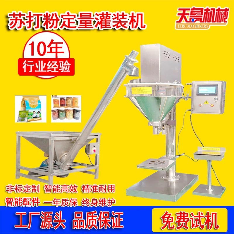 苏打粉定量灌装机