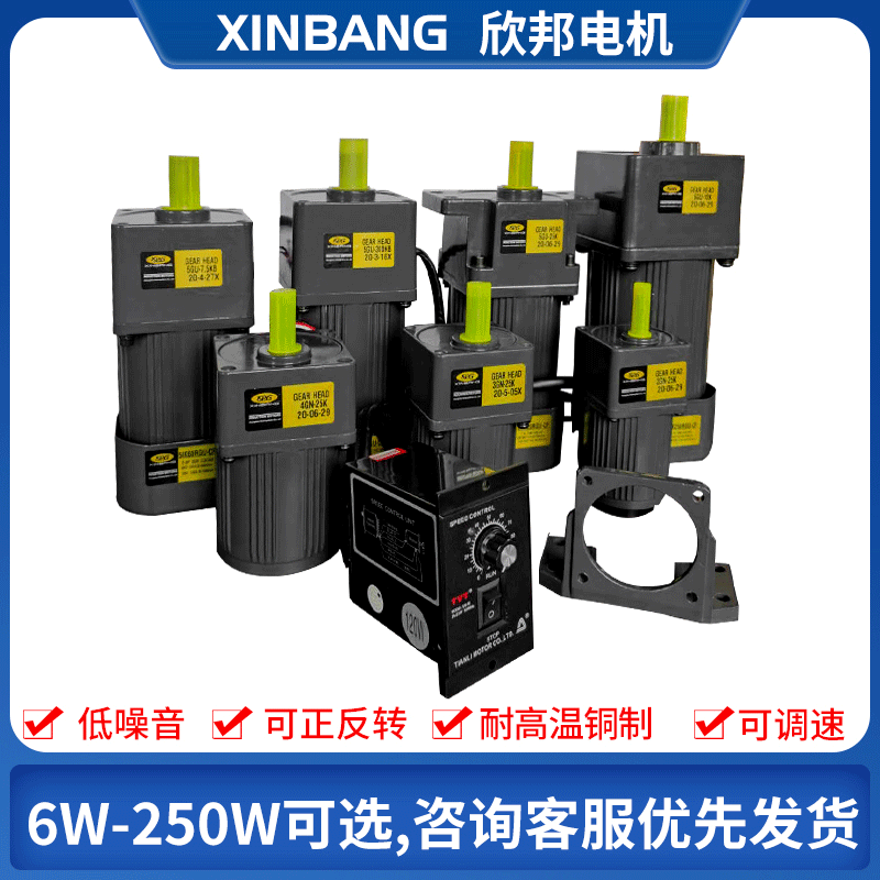 欣邦交流齿轮减速60W120W单相三相220v定速低速慢速变速调速电机