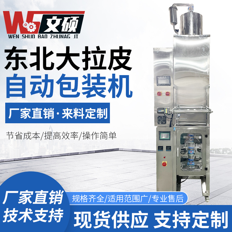 全自动东北大拉皮包装机半自动立式粉皮土豆粉灌装机粉丝条包装机