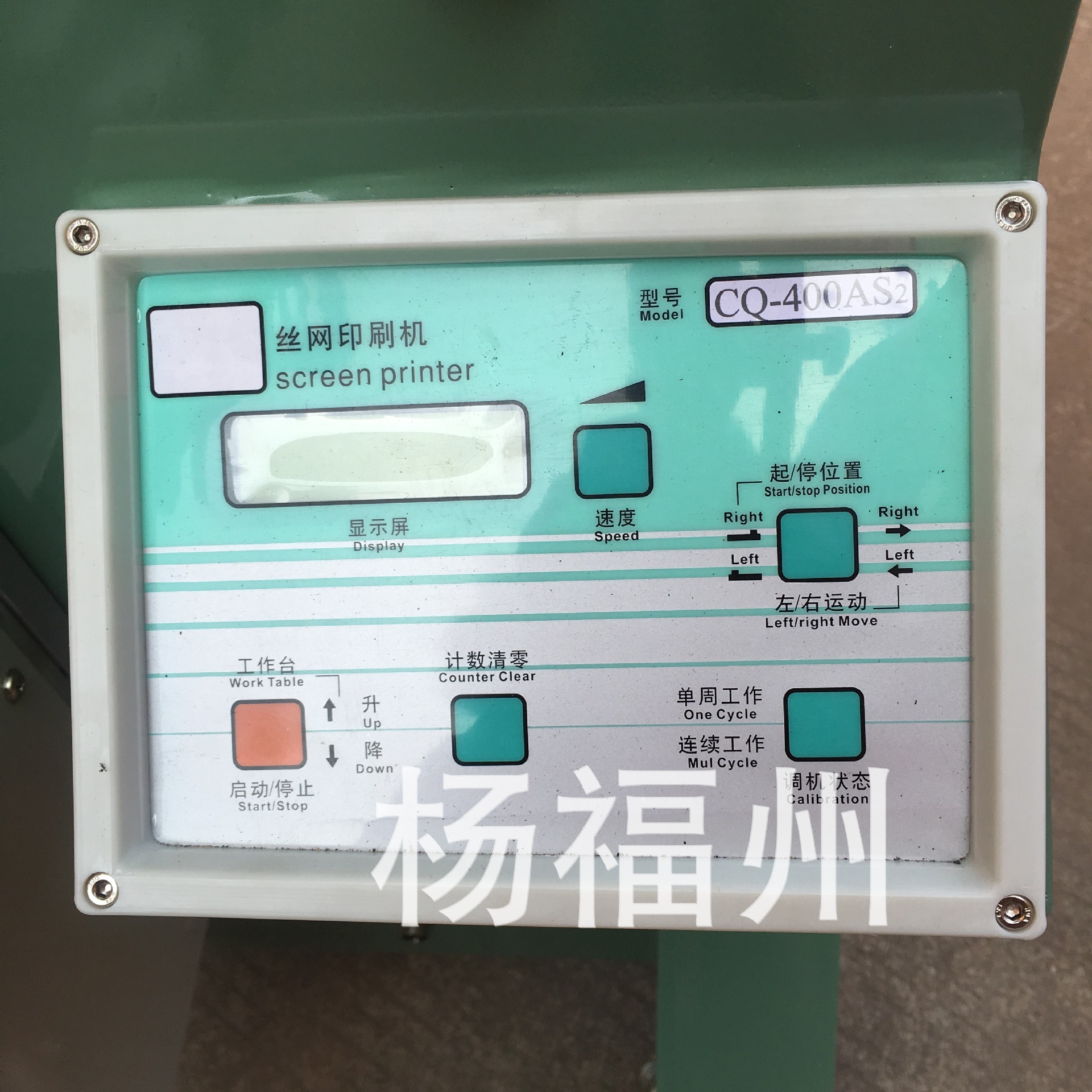 平园两用丝印机