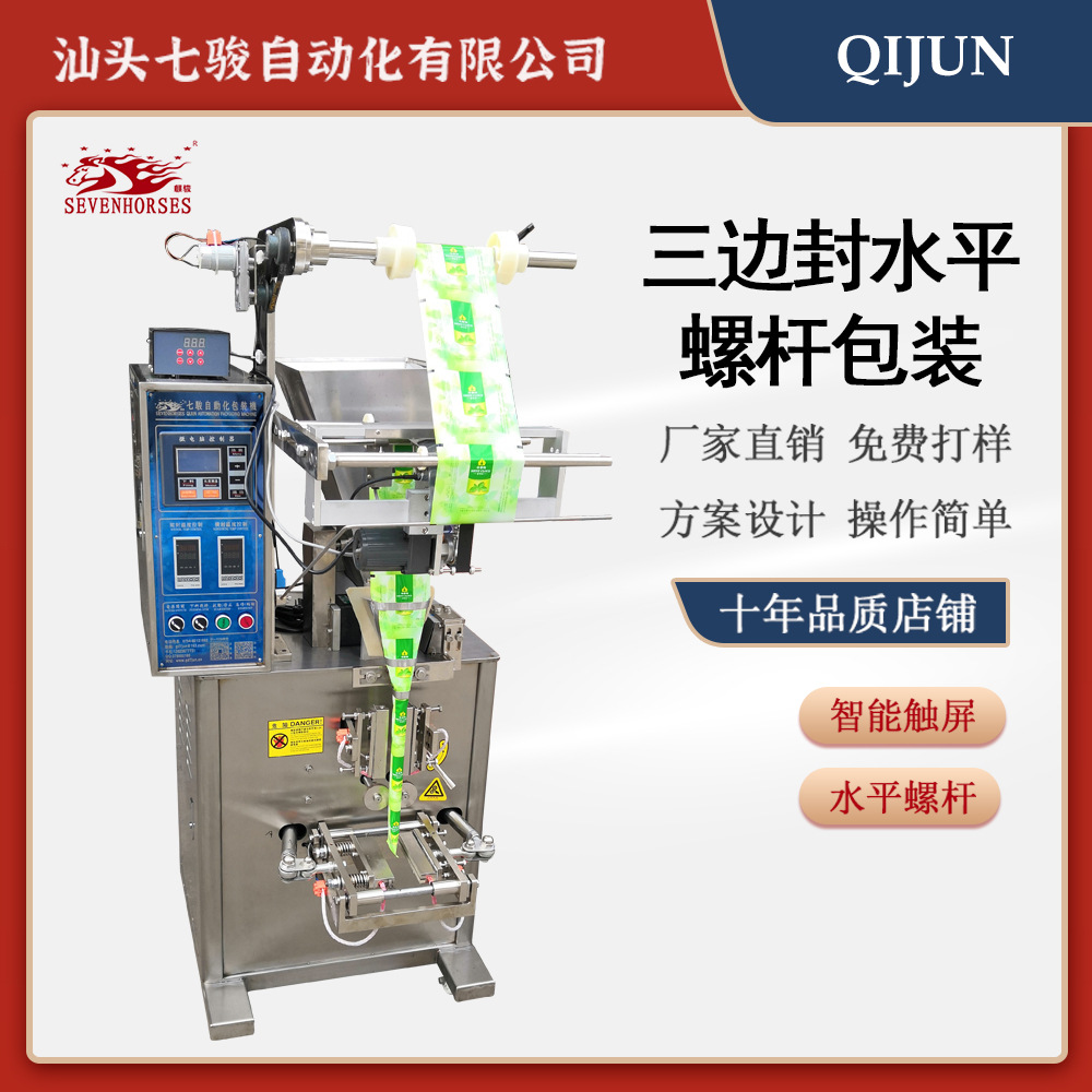 汕头七骏三边封水平螺杆自动包装机粉末食品配件干燥剂