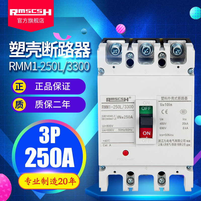 RMM1-250L-3300断路器-主图3