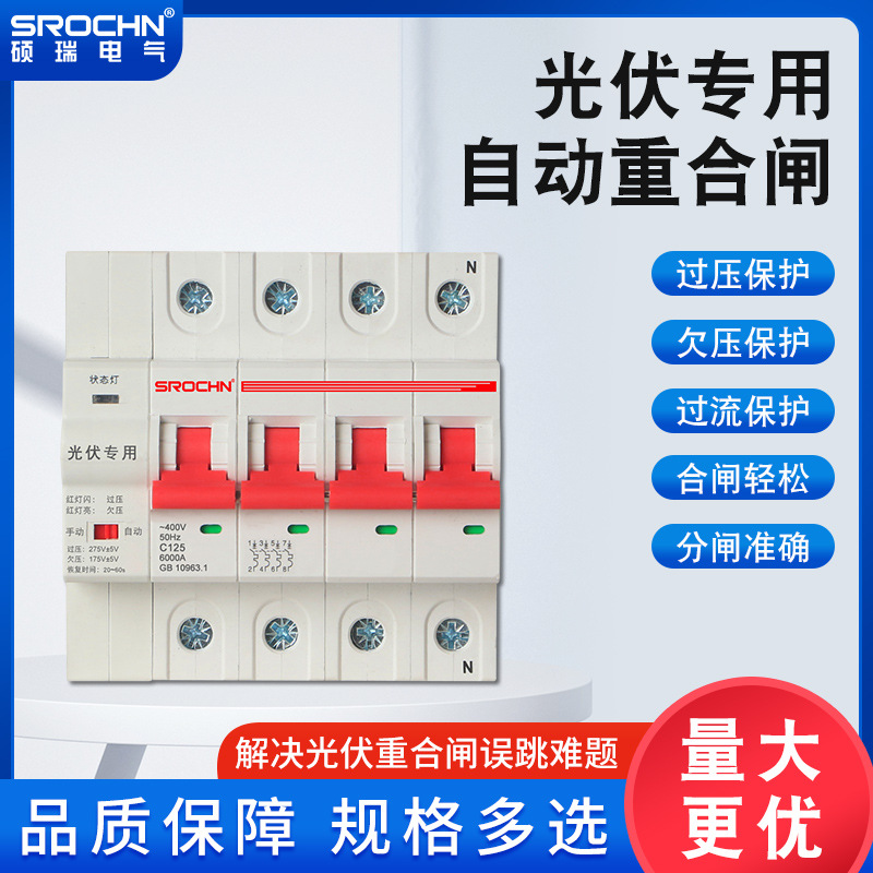 光伏过欠压三相四线自动并网柜2P 4P40A 63A 80A 100A 光伏重合闸