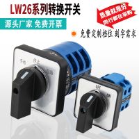 LW26-20 选择倒顺正反转双电源切换组合旋转多档万能转换开关三档