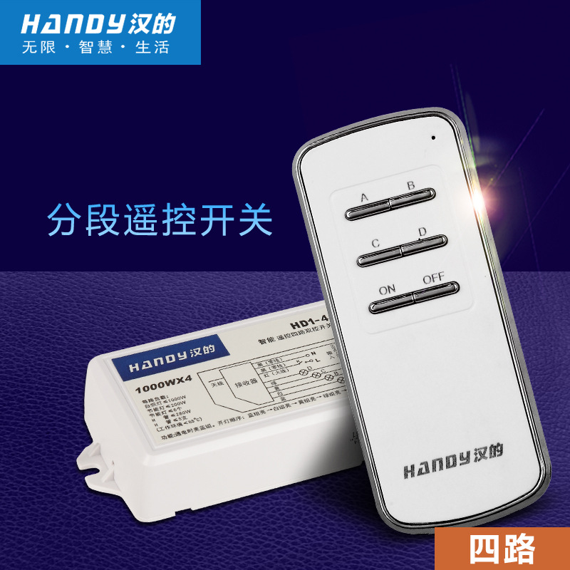汉的遥控开关 4路分段无线分段数码开关 远程控制 厂家直销
