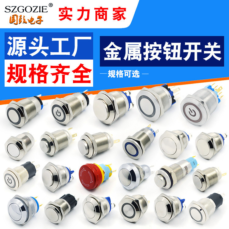 不锈钢按钮开关电源金属12/16/19mm自锁复位防水带灯汽车雾灯开关