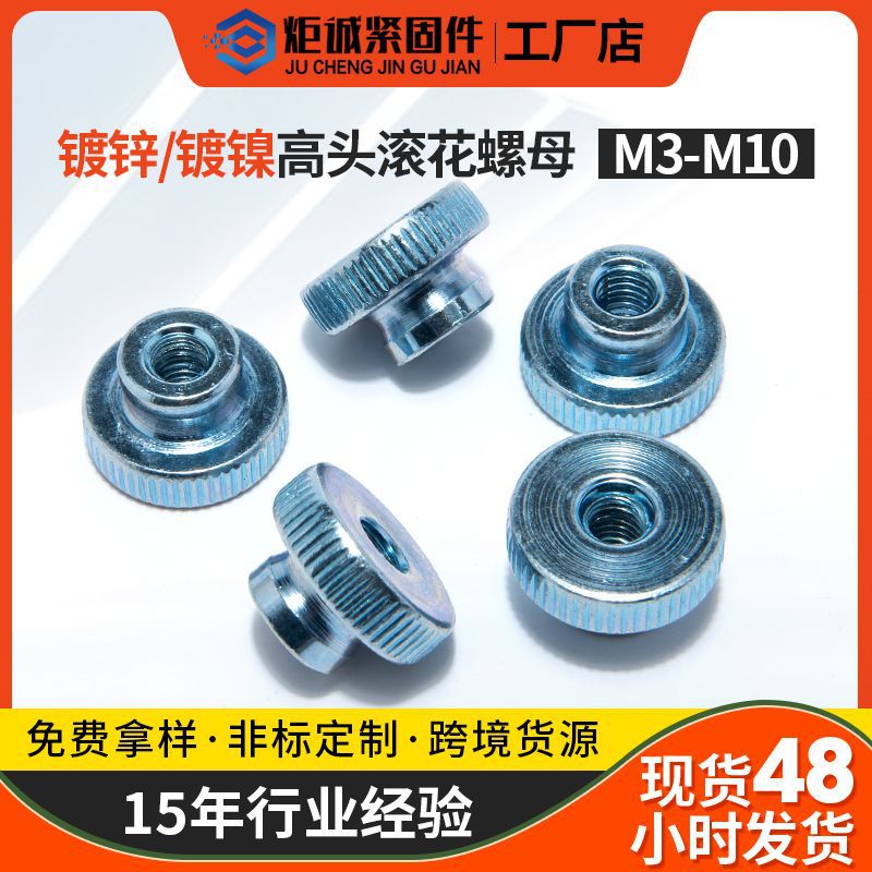 非标GB806 碳钢镀锌双层滚花螺母 高头台阶螺母手拧调节螺母