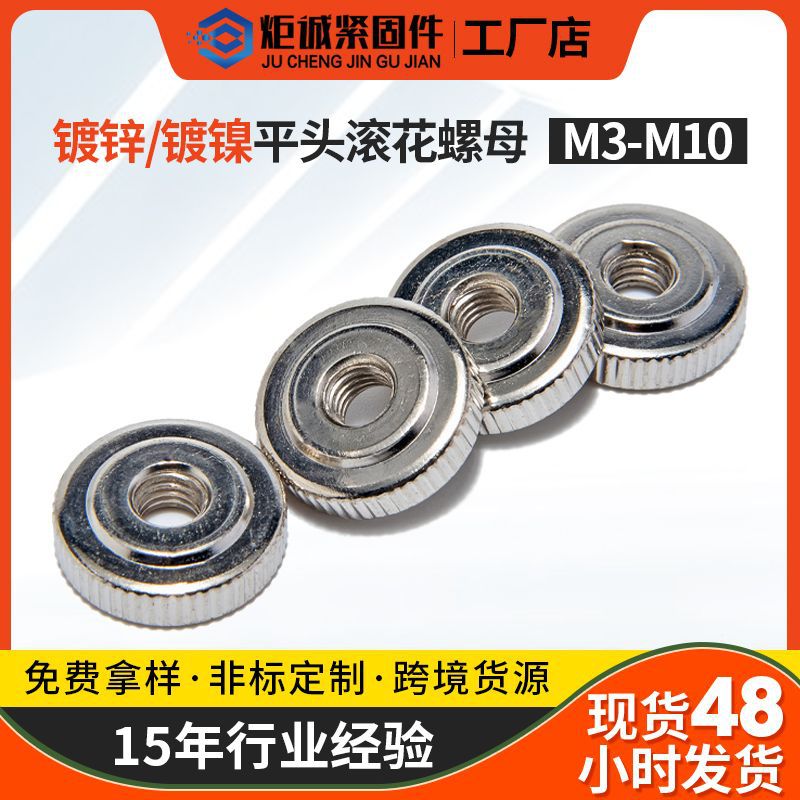 碳钢镀锌 单层滚花螺母 GB807镀镍 平头手拧螺帽 调节圆螺帽配件