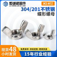 厂家直供 201/304不锈钢 蝴蝶手拧螺母 元宝羊角螺母 蝶形螺母