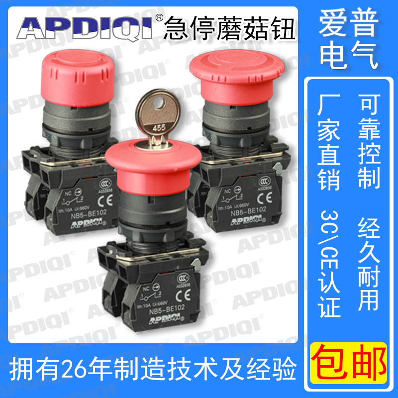 APDIQI爱普紧急按钮开关XB5-AS542旋转复位ZBEE-102 钥匙急停22mm
