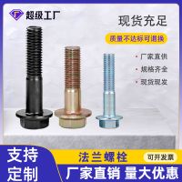 法兰螺栓4.8/8.8/10.9级高强度法兰面螺栓 全牙半牙外六角法兰栓