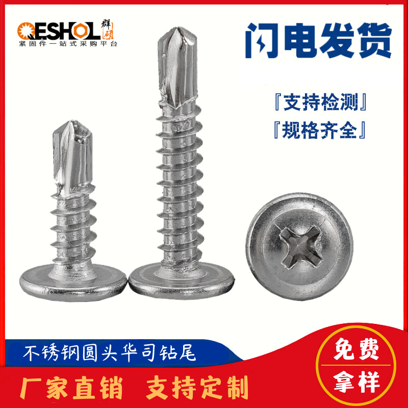 410/304不锈钢十字圆头华司钻尾螺丝 大扁头自攻自钻燕尾螺钉