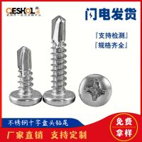 410/304不锈钢十字圆头钻尾螺丝 铝合金门窗盘头自攻自钻燕尾钉