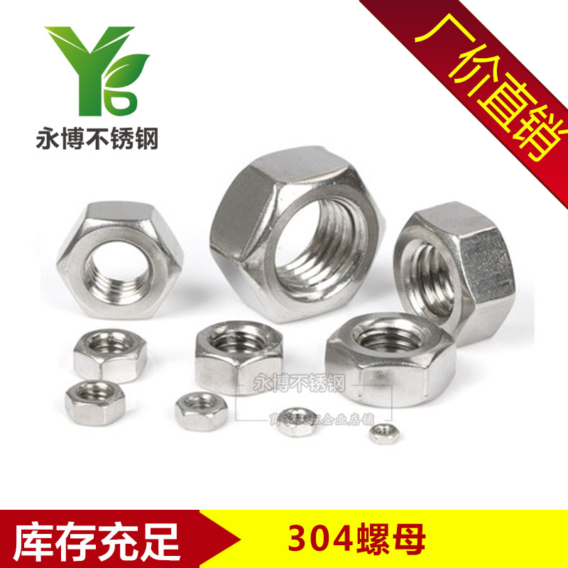 永博 DIN934国标304不锈钢六角螺母 螺帽 螺丝帽 M3-M30