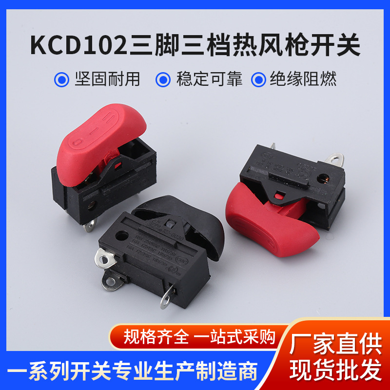 热风枪电源开关 KCD102三脚三档热风枪开关 热风筒船形开关厂家