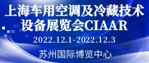 上海车用空调及冷藏技术设备展览会CIAAR