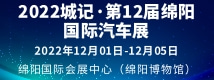2022城记·第12届绵阳国际汽车展