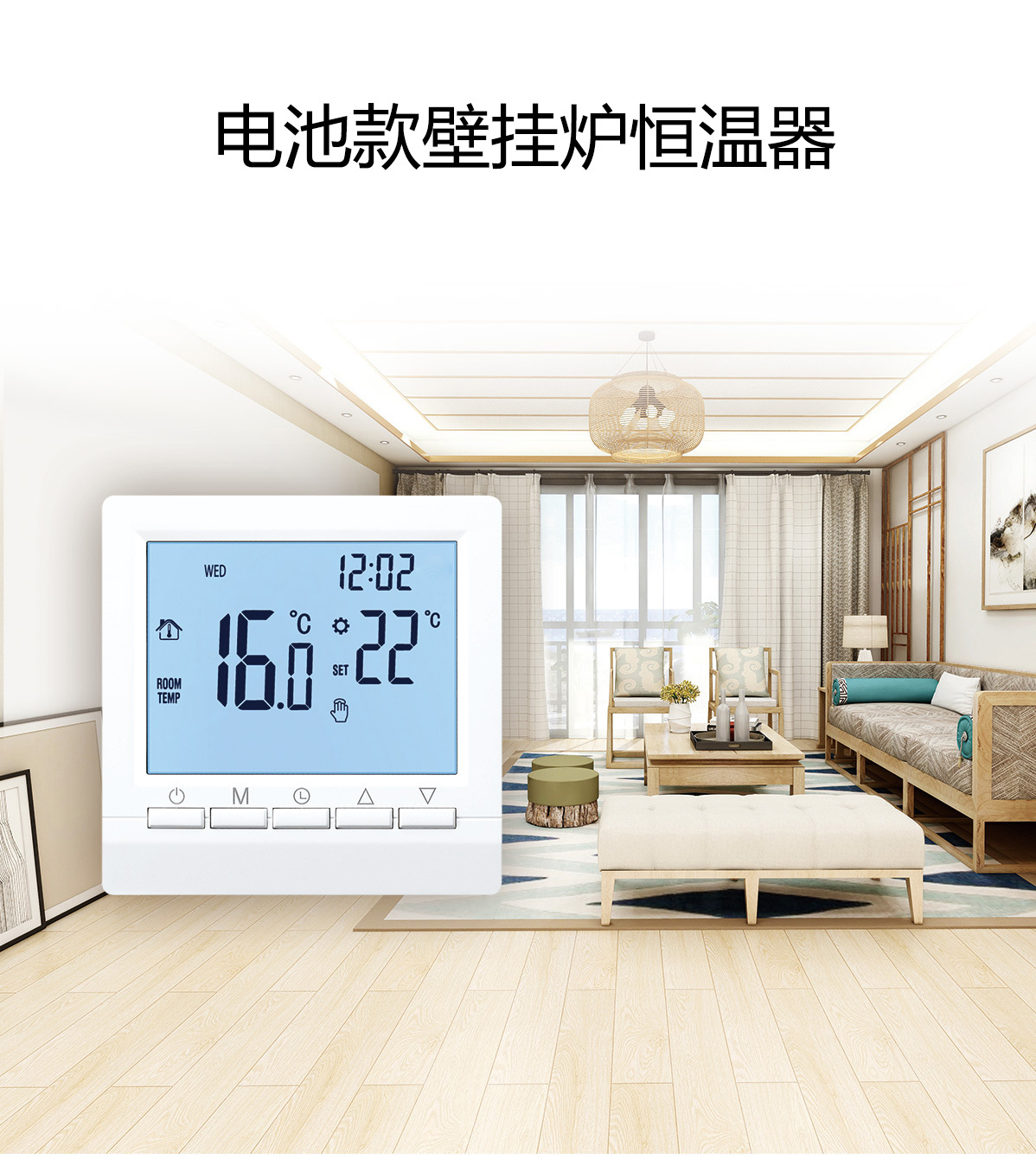 电池款壁挂炉温控器