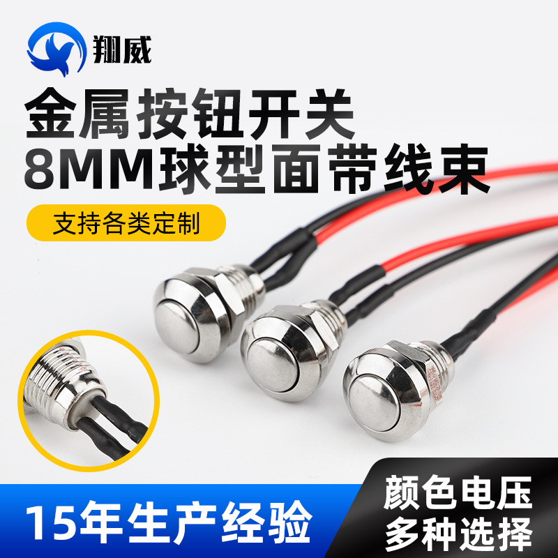 8mm球型弧面带线束金属按钮开关 高圆头自复位螺丝脚按钮开关
