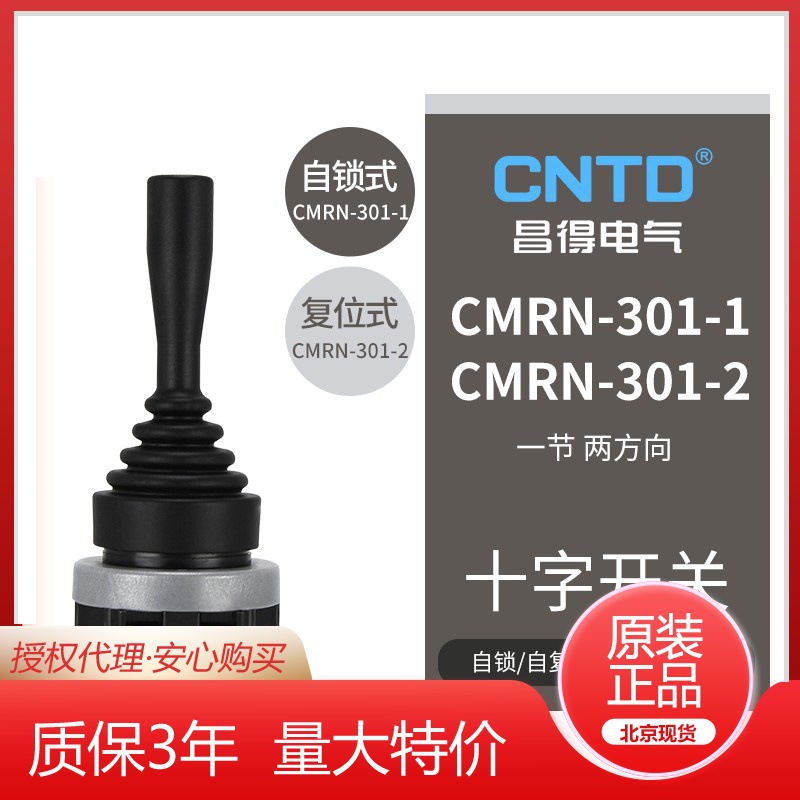 CNTD昌得电气摇杆开关CMRN-301-1十字开关一节二方向电源开关