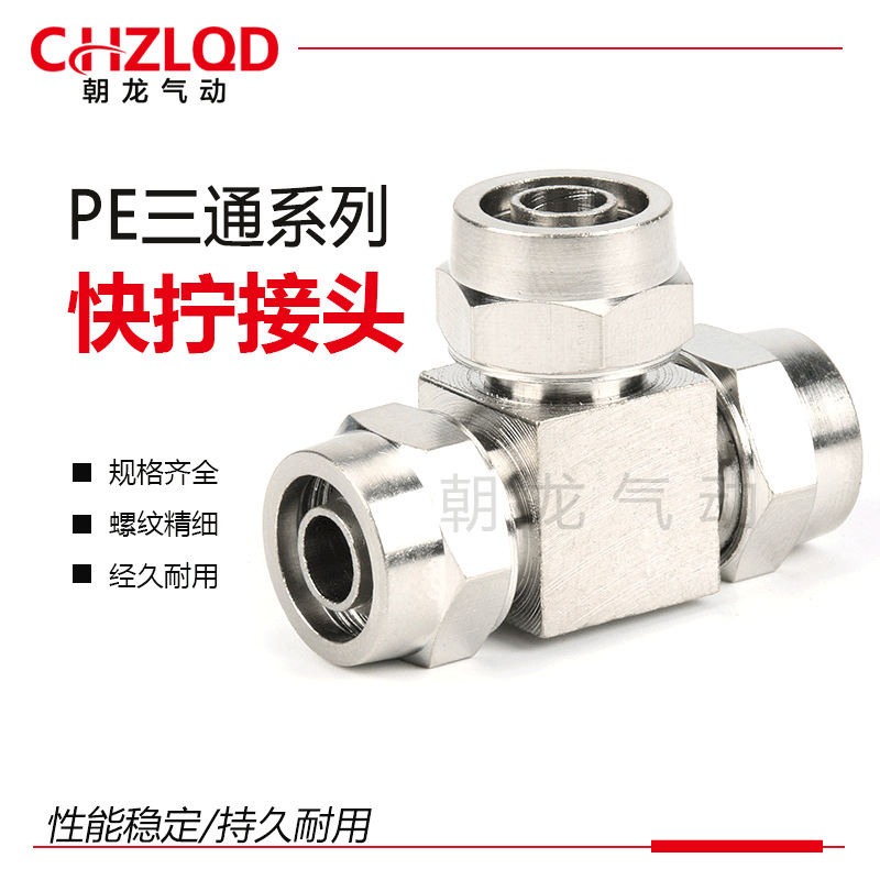 PE三通系列快拧接头PE4/6/8/10/12/14铜镀镍气管接头PE10-03