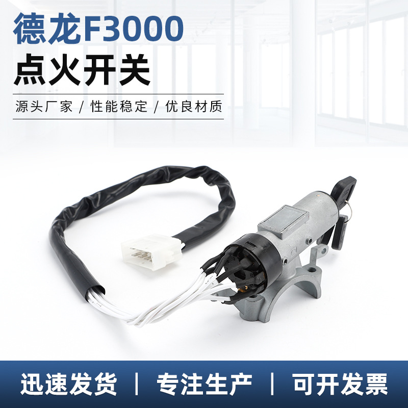 德龙F3000点火开关 一键启动开关点火开关 适用德龙F3000点火开关