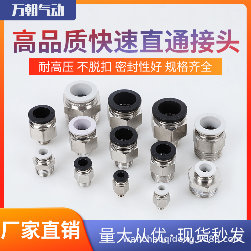 气动元件黑色快速接头PC螺纹直通快插接头气管接头铜镀镍和铁PC
