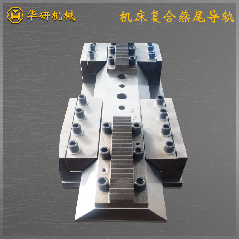 复合燕尾导轨 交叉滑轨 重载组合燕尾导轨大型燕尾槽导轨