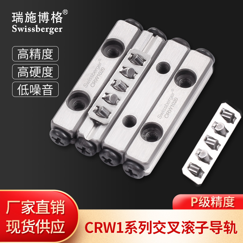 瑞施博格国产CRW1轴承钢交叉滚子导轨替换THK/IKO 厂家直销