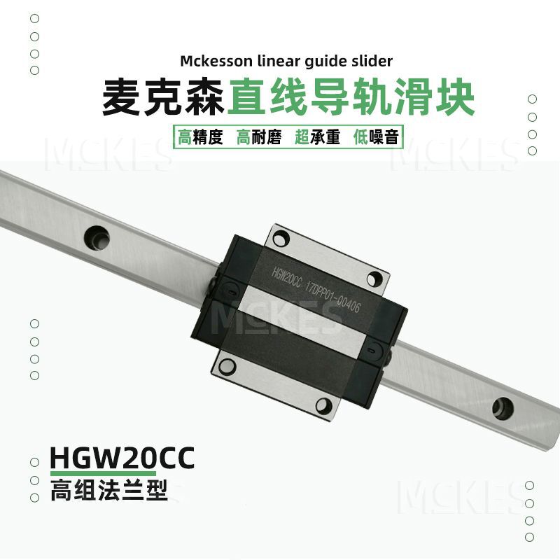 MCKES静音精密直线滑块滑轨模组导轨HGW20CC法兰上银互换滑轨