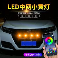 汽车中网小黄灯 APP手机七彩rgb小黄灯格栅日行灯led改装氛围灯