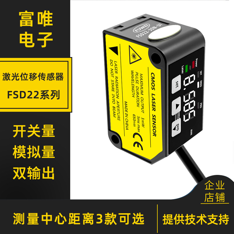 FUWEI高精度激光位移测距厚平整度FSD22模拟量+开关量输出