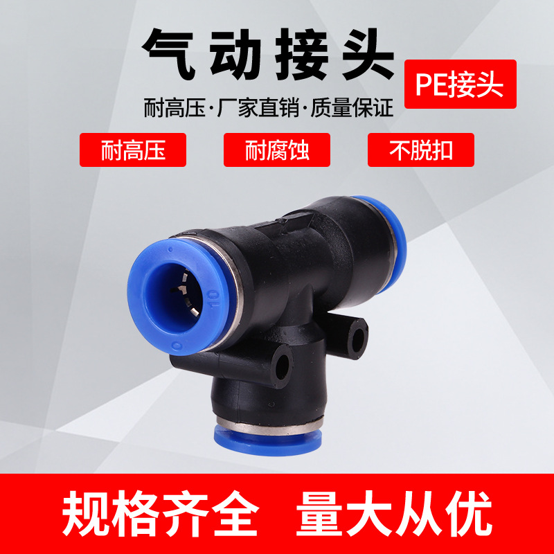 气动 PE6/PE12气管快速插接头 PE4 PE8 PE10 14 16 T型三通全型号