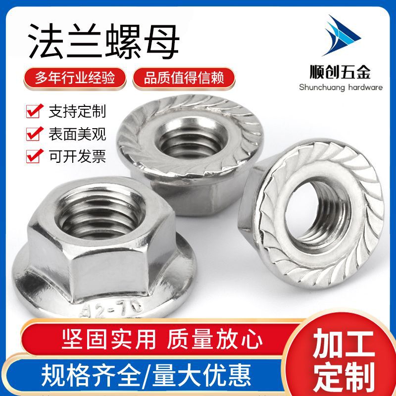 201不锈钢六角法兰面螺母 DIN6923带齿紧锁防松法兰螺帽M3-M16