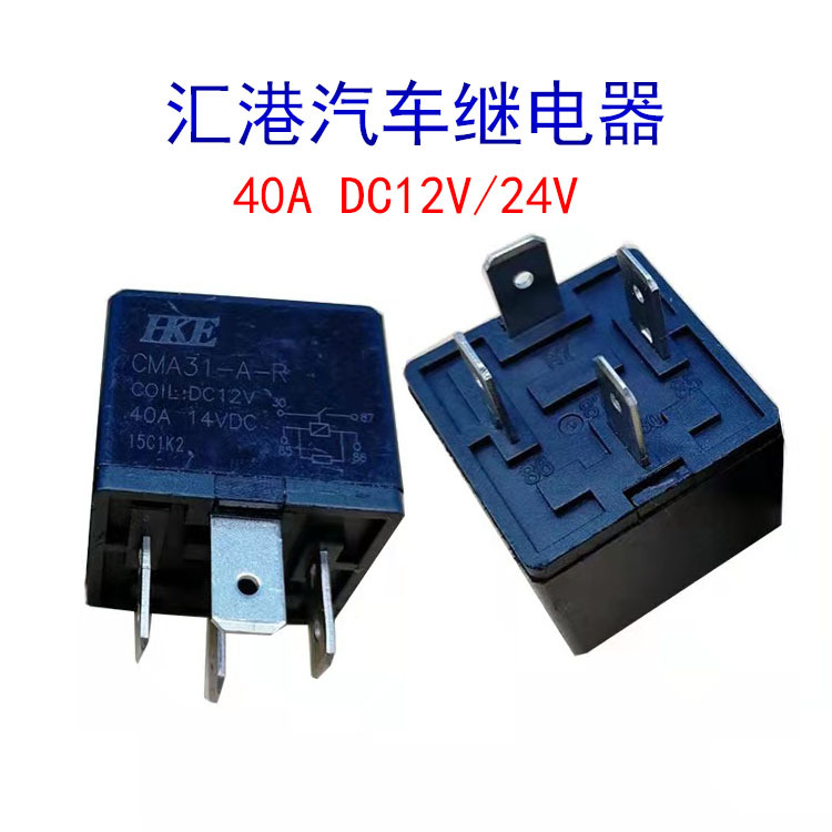 HKE汇港CMA31-C-R汽车继电器12V4脚40A5脚30A常开常闭带电阻通用