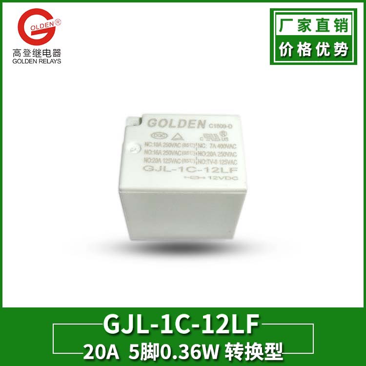 高登厂家现货销售GJL-1C-12LF 大功率继电器 10A5脚250VAC继电器