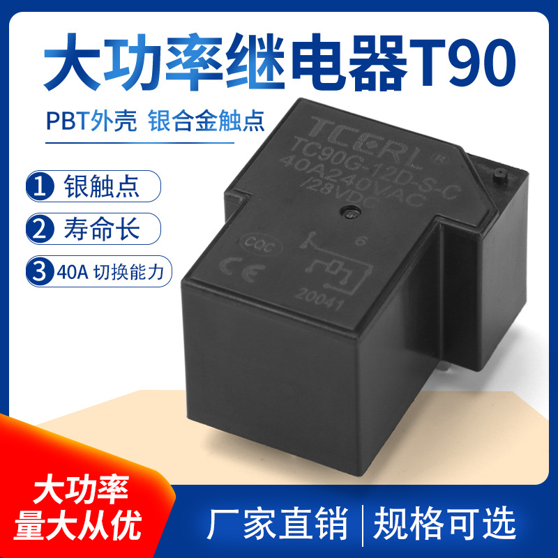 一组常开转换型T90高品质继电器 T型大电流家用电器继电器