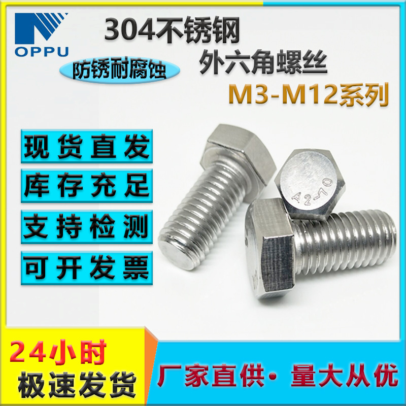 304不锈钢外六角螺丝 GB5783全螺纹六角头螺栓 外六角不 锈钢螺栓