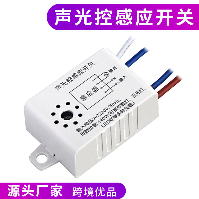 智能45W声光控开关楼道人体声音识别感应器220V自动感应家用声控
