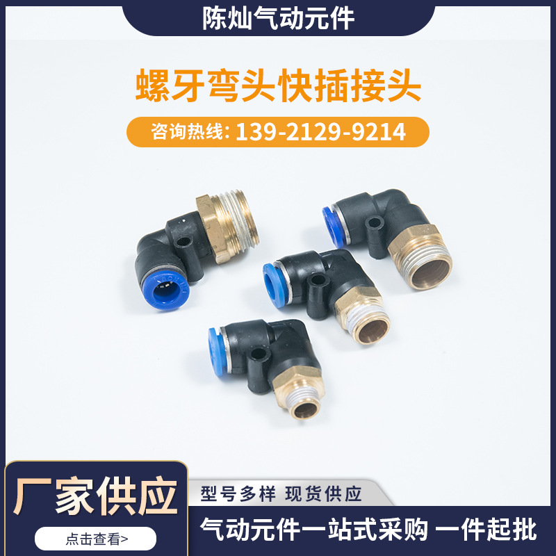 厂家批发供应 蓝色接头螺牙弯头快插接头 气动接头快插气动元件