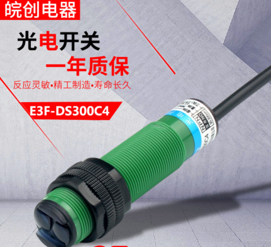 远距离检测3米红外线传感器E3F-DS300C1/C4光电感应器漫反射开关