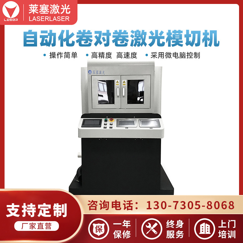莱塞激光卷对卷自动激光模切机 激光切割机 激光打孔机 自动排废