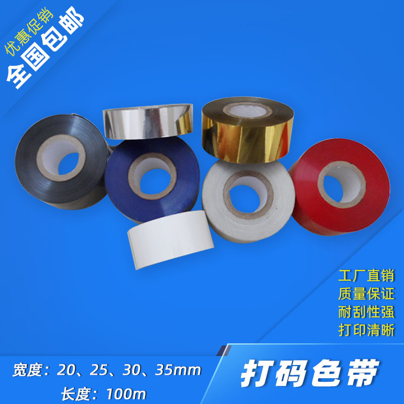 厂家供应 红/黄/蓝/白/金/银打码色带 彩色烫印带