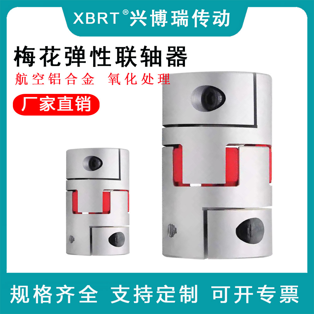 梅花联轴器外径25 30铝合金弹性链接 电机联轴器