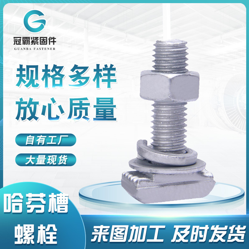 热镀锌哈芬槽螺栓 高强度8.8级哈芬槽用T型螺栓幕墙带齿螺栓
