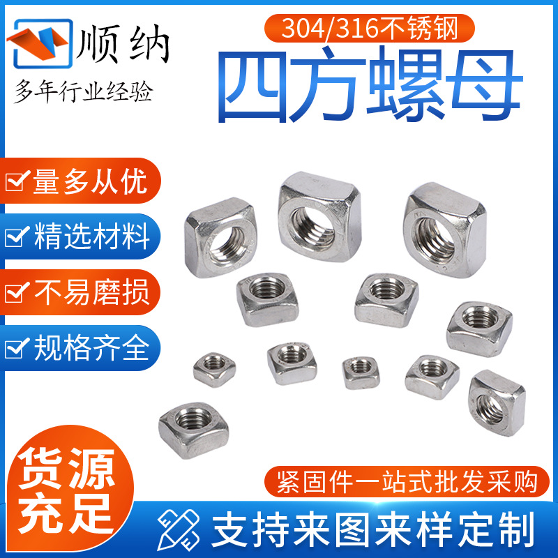 304四方螺母DIN557 不锈钢四角螺母连接件机械四方螺帽螺母