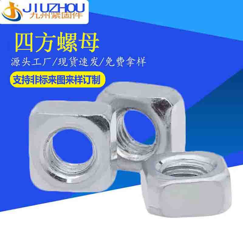 冷镦四方螺母 焊接螺母方形螺帽 15方封头 20方封头 碳钢/不锈钢
