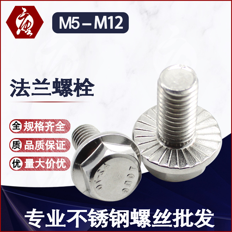 花齿纹防滑螺钉 加大带齿六角头螺栓 304不锈钢外六角法兰螺丝