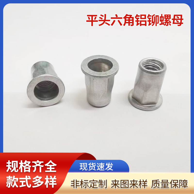 供应铝合金拉铆螺母 平头六角铝铆螺母 铝材质半六方旋铆AL铝拉帽