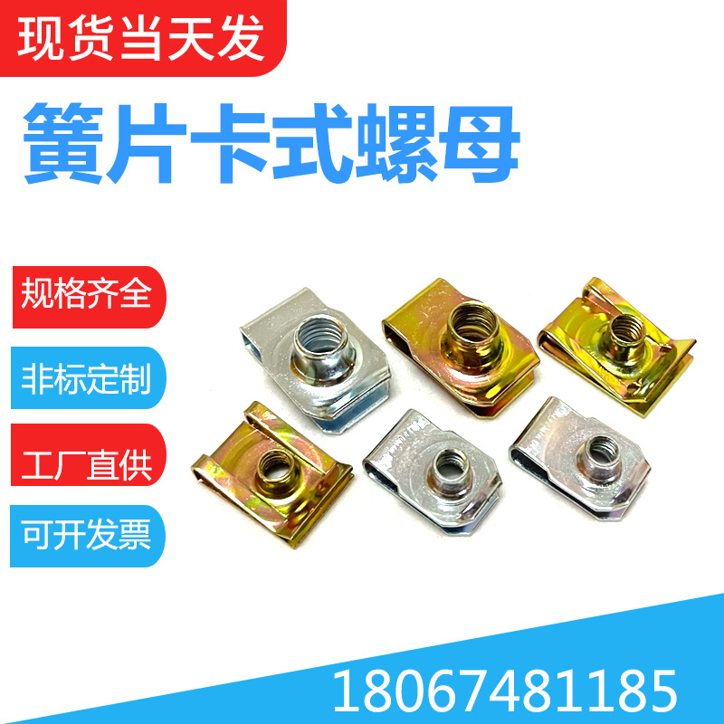 厂家供应 簧片螺母 65锰钢拉伸螺帽 U型卡扣 夹片螺母 螺丝帽夹片
